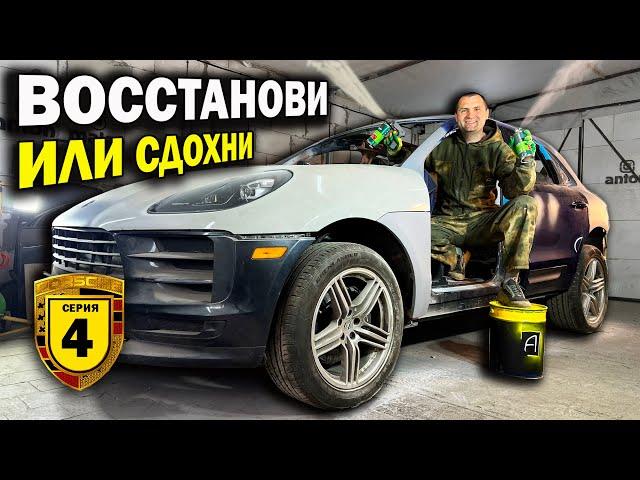 Restoration of the Porsche. Episode 4