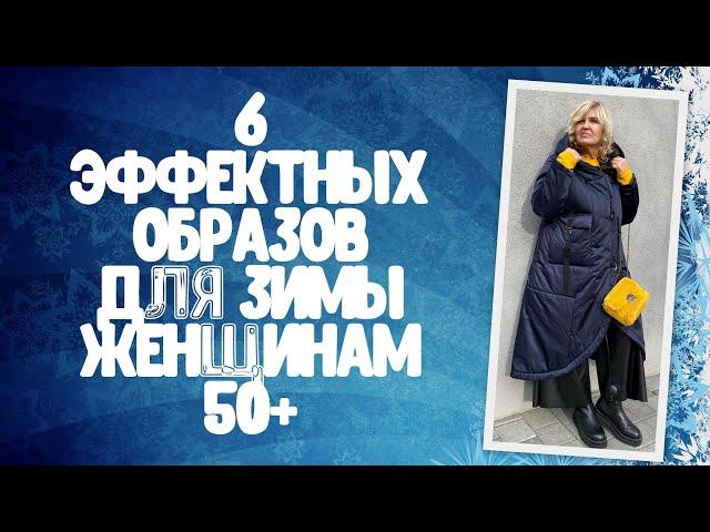 6 эффектных образов для зимы женщинам 50+