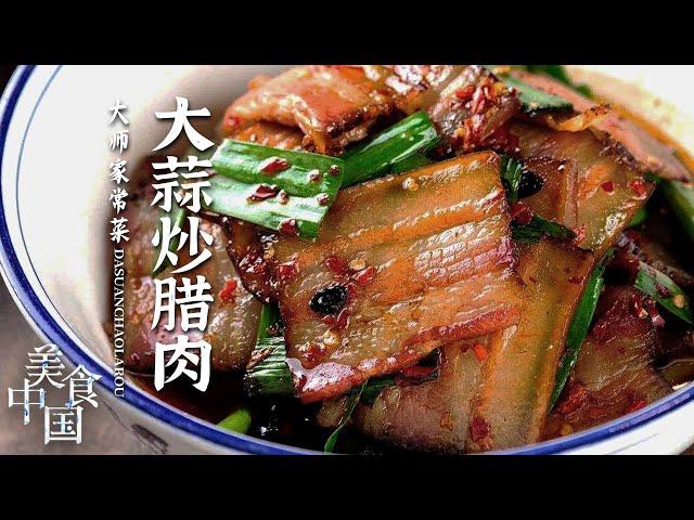 《美食中国》红烧桂鱼 大蒜炒腊肉 东安鸡 辣味知不知 来看看湘菜的“辣”！20220427 | 美食中国 Tasty China