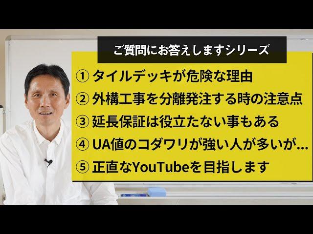 ①タイルデッキが危険な理由②外構工事を分離発注する場合の注意点③延長保証は役立たない事もある④UA値へのコダワリが強い人が多いが・・・⑤これからも正直なYouTubeを目指します