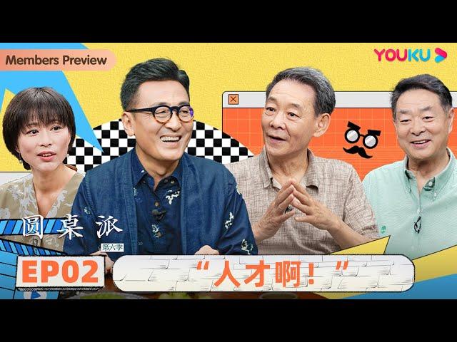 【圆桌派 第六季】 EP2 人艺（下）：“人才啊！”  | 窦文涛/濮存昕/李光复/周轶君 | 优酷纪实 YOUKU DOCUMENTARY