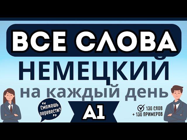 НЕМЕЦКИЙ ЯЗЫК ДЛЯ НАЧИНАЮЩИХ ВСЕ СЛОВА А1 НА КАЖДЫЙ ДЕНЬ : сможешь перевести 260 слов и фраз?