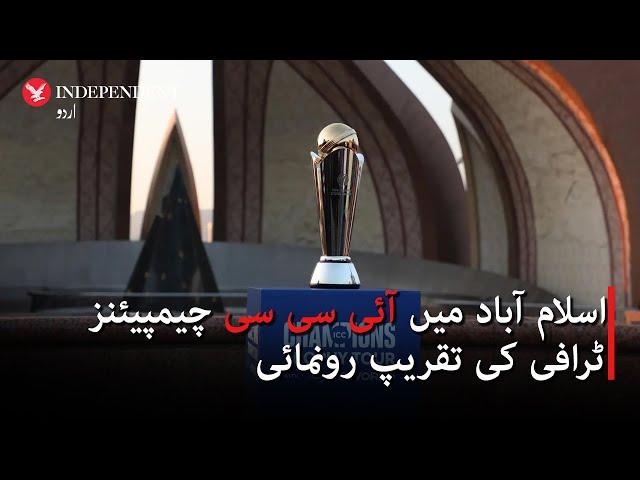 ICC Champions Trophy unveiling in Islamabad