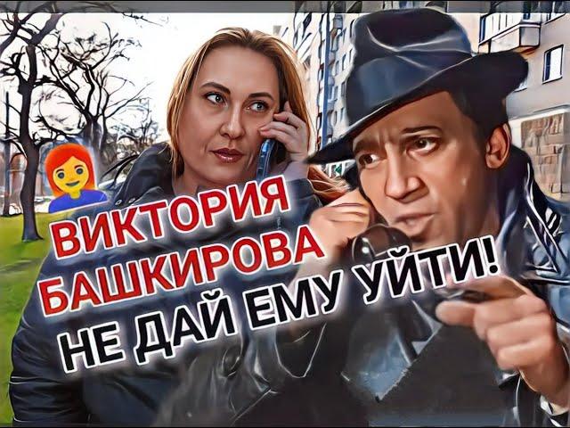 Виктория Башкирова - Не дай ему уйти (ремейк одноимённой песни Максима Леонидова)