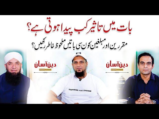 Baat Mein Taseer Kb Ati Hai? Effective Communication - QAS with Naeem Butt & Muhammad Ali