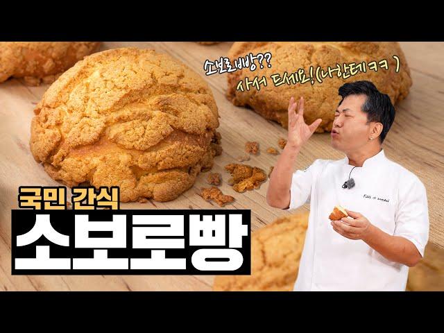 [손반죽] 국민 간식 '소보로빵'은 사서 드세요(준서한테ㅋ)