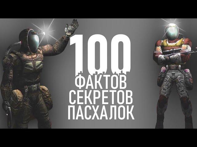 100 фактов секретов пасхалок STALKER 2023