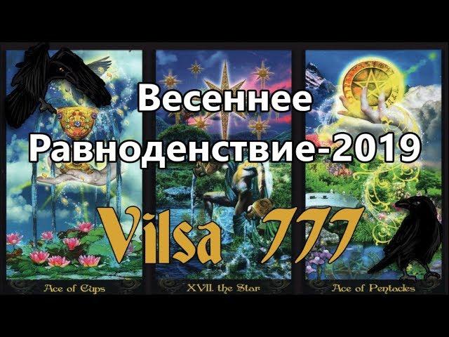 ВЕСЕННЕЕ РАВНОДЕНСТВИЕ-2019 год