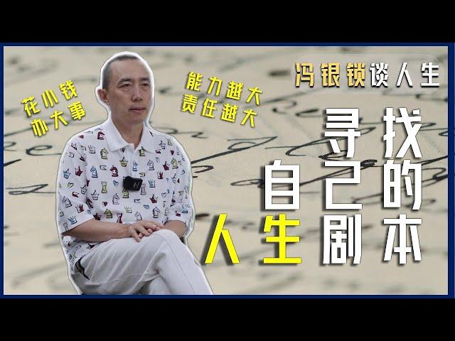 能力越大责任越大｜花小钱办大事，低调生活的智慧｜馮銀鎖講人生#馮銀鎖#冯银锁