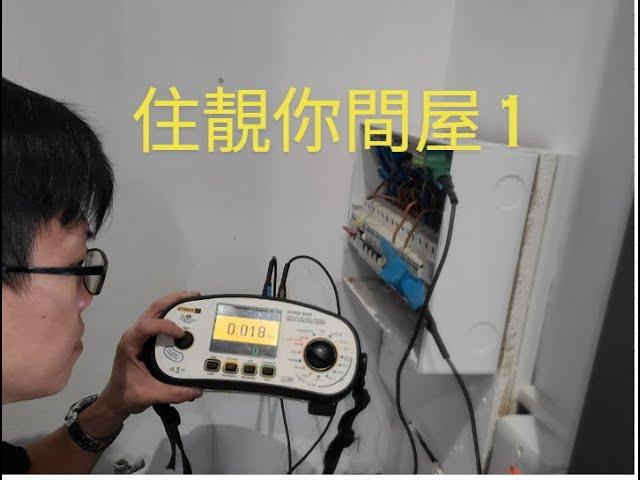 英國DIY 裝修 住靚你間屋 第1集 收鎖匙開箱 電力測試 換電箱 拉線 油漆 燒喉