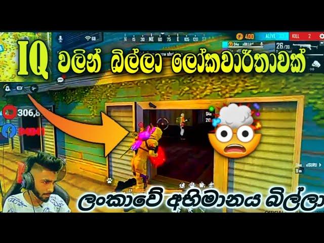 IQ වලින් බිල්ලා ලෝක වාර්තාවක් | ලංකාවේ අභිමානය බිල්ලා | TOP IQ PLAYER BILLA