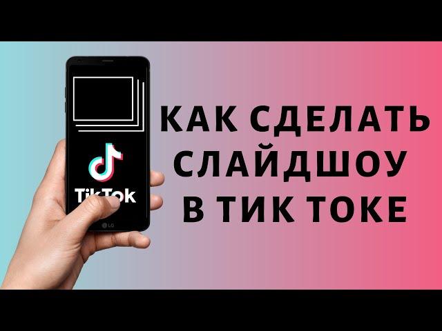 Слайд шоу в Тик Ток | Как добавить текст и сделать под музыку