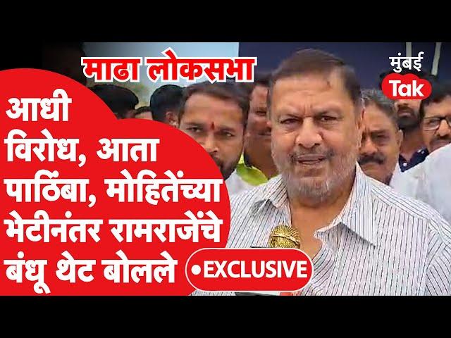 Dhairyasheel Mohite यांच्या भेटीत काय ठरलं?, Raghunath Nimbalkar थेट बोलले | Madha Lok Sabha 2024