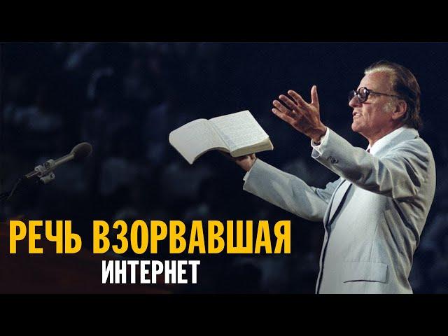 Билли Грэм - Речь поразившая Интернет - Мотивирующие слова