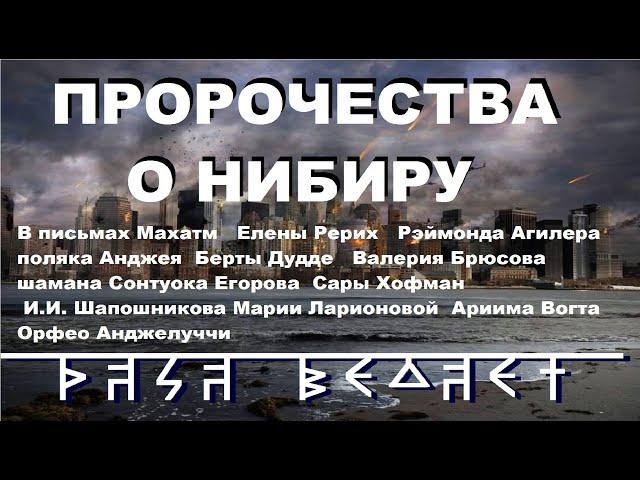 РАСА ВЕДАЕТ ПРОРОЧЕСТВА О ПЛАНЕТЕ НИБИРУ