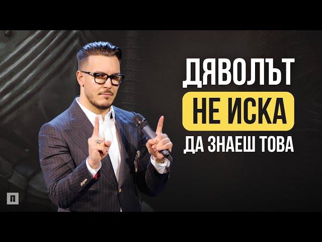 ДЯВОЛЪТ НЕ ИСКА ДА ЗНАЕШ ТОВА | Пастор Максим Асенов | Църква Пробуждане