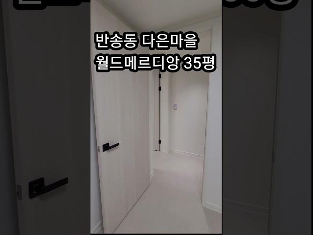 반송동 다은마을 월드메르디앙 35평 #동탄인테리어 #동탄리모델링 #동탄신한인테리어
