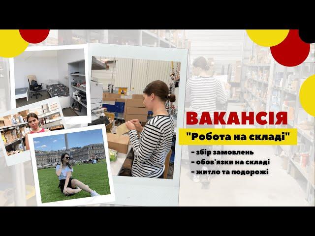 Вакансія 0326 - Робота на складі в Німеччині. Збір замовлень, обов'язки, умови проживання