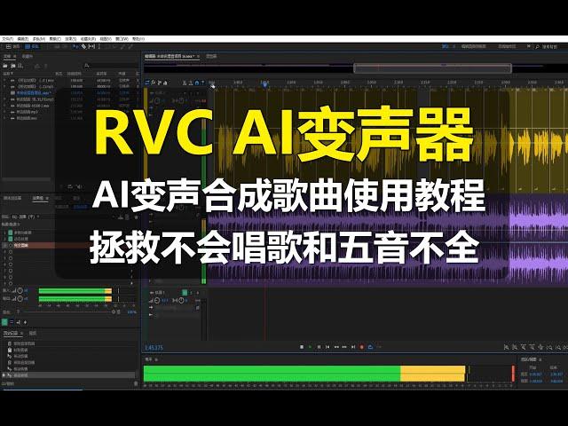 【AI变声器】AI合成歌曲的使用教程,拯救不会唱歌和五音不全