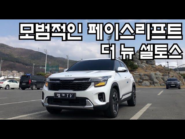 [시승기] 더 뉴 셀토스 1.6터보! 잘생긴게 최고야?!