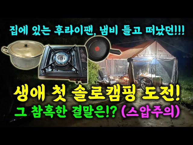 버킷리스트 첫 캠핑 좌충우돌 엉망진창 솔로캠핑을 있는 그대로의 모습으로 담아봤습니다.