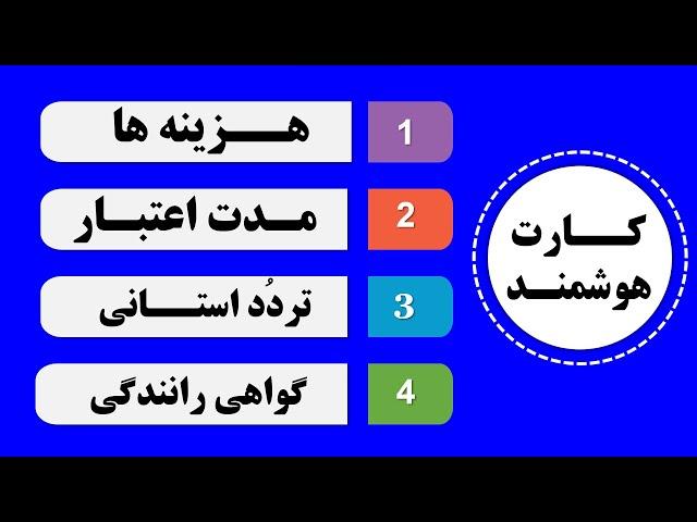 کارت هوشمند، هزینه ها، مدت اعتبار، امکان تردد استانی، امکان دریافت گواهی رانندگی