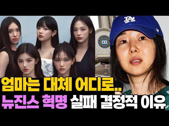 민희진일까? 진짜 엄마 정해준 판결.. 뉴진스 혁명 실패 이유 총정리