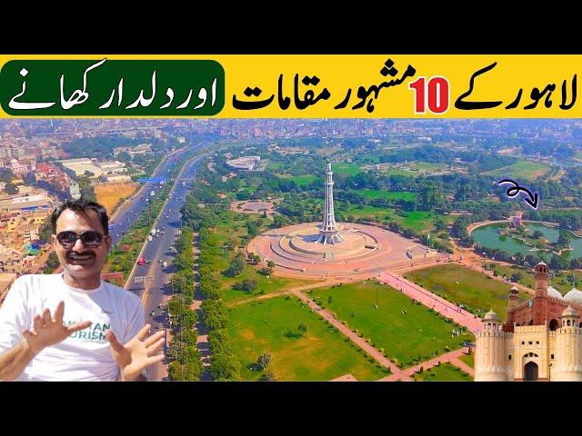 10 Famous place in Lahore | Historical City of Pakistan | Lahore Food | Lahore Pakistan Tourism