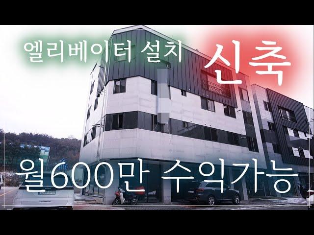 [매물번호136] 넓은 주인세대를 가진 신축코너 상가주택 입니다. 엘리베이터설치완료, 월수익 600만 거뜬합니다. #원주상가주택 #원주건물매매