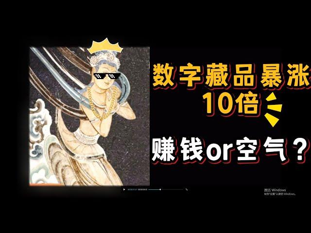 国内数字藏品暴涨十倍？能不能赚钱？数字藏品平台介绍！数字藏品NFT介绍 | 数字收藏品2022 | 鲸探 | 幻核 |  #NFT #数字藏品