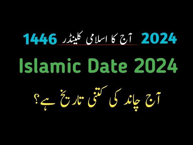 Islamic date 2024 l Chand ki date l Islamic date today l Urdu calendar date today l Calendar 2024