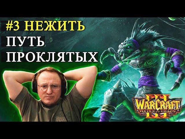 КАМПАНИЯ WARCRAFT 3 | НЕЖИТЬ | ЗАБУКСОВАЛ НА ПОСЛЕДНЕЙ МИССИИ