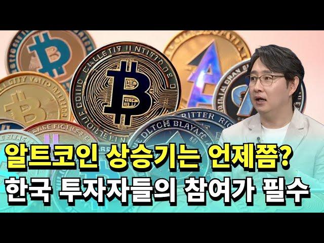 알트코인 상승기는 언제쯤? 한국 투자자들의 참여가 시장 활성화에 필수적  |  박종한 작가