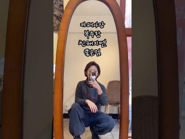 카페 사장이랑 친해지면 좋은점 #shorts