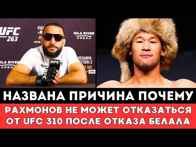 Названа причина почему Шавкат Рахмонов не может отказаться от UFC 310 после срыва боя с Мухаммадом