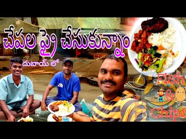 చుట్టి రోజు చేపల ఫ్రై చేసుకున్నాము Dubai lo chepala Lokesh Bomma vlogs