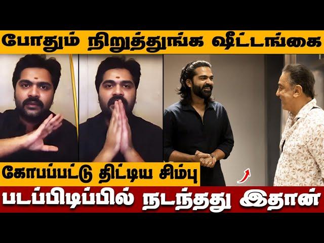 ஷூட்டிங்கை நிறுத்துங்க! Kamal போட்ட உத்தரவு? Simbu ரசிகர்கள் கோபம்! STR 48 Update | Silambarasan TR