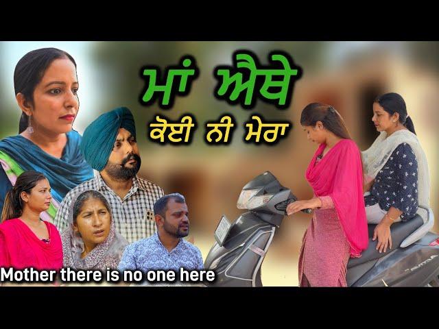 ਮਾਂ ਐਥੇ ਕੋਈ ਨੀ ਮੇਰਾ,New punjabi video 2024, new short movie 2024, Punjabi natak, full Punjabi movie.