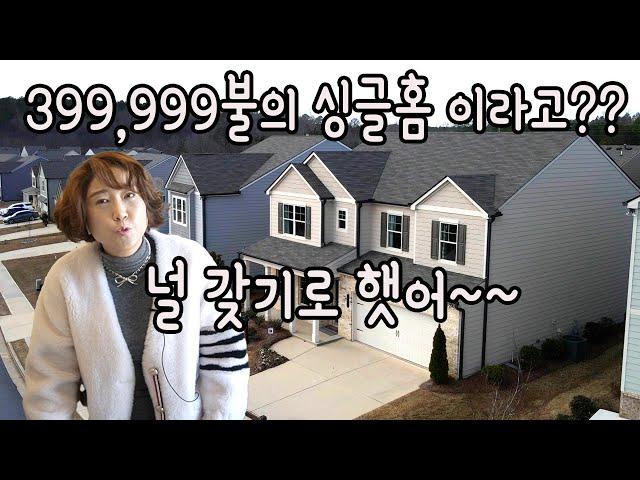 [부동산은 마음입니다. 써니유 부동산]399,999불의 싱글홈(4bed, 3bath) 이라고??ㅡ널 갖기로 햇어~~