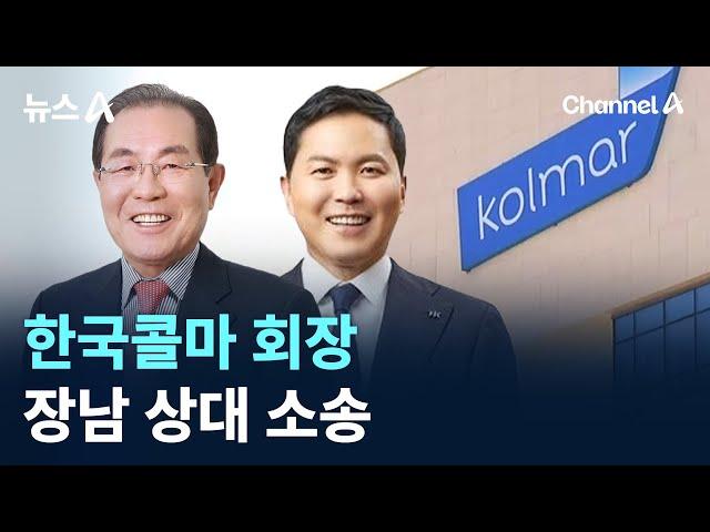 “물려준 주식 내놔라”…한국콜마 회장, 장남 상대 소송 / 채널A / 뉴스A
