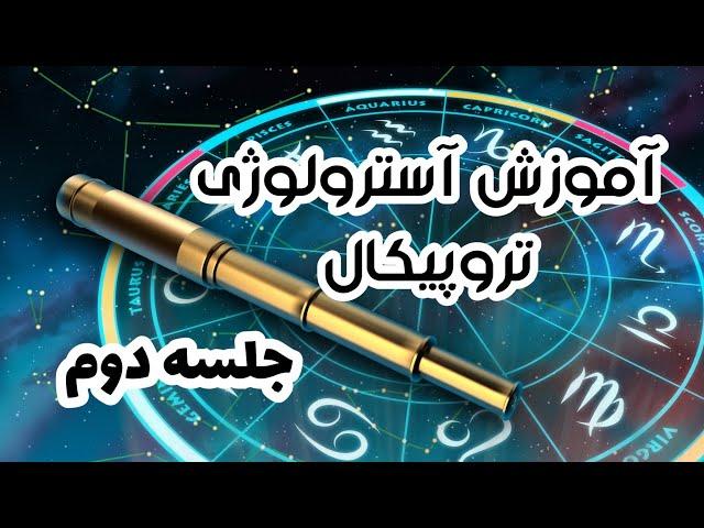 آموزش آسترولوژی غربی تروپیگال جلسه دوم