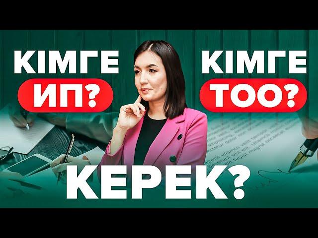 Мемлекетке АРТЫҚ ақша төлемес үшін  - ИП және ТОО дұрыс ашу. | Бизнес Бастау.