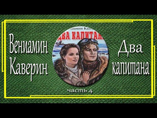 Вениамин Каверин. Два капитана. Часть  4