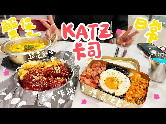 蟹堡日常｜KATZ卡司韓藝料理！五顆星的推薦｜搖滾便當、韓式炸雞、起司拉麵｜CP值好高~值得再訪