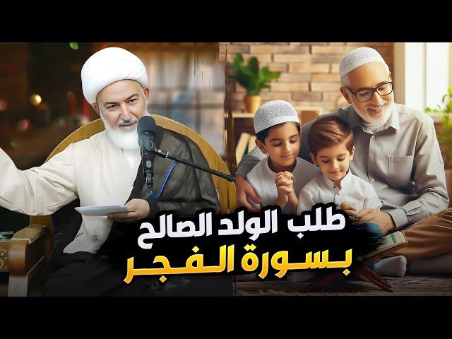 طريق خاص لطلب الولد الصالح من خلال سورة الفجر | سماحة الشيخ فاضل الصفار