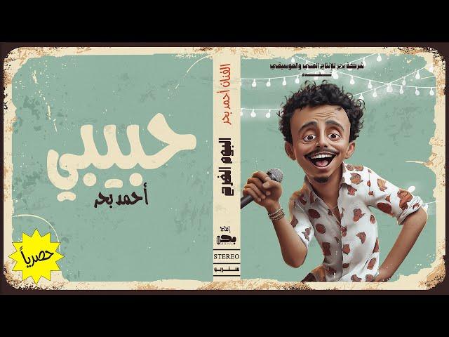 حبيبي لو زعلان - احمد بحر [ 2024 ] Ahmed Bahr - Habibi