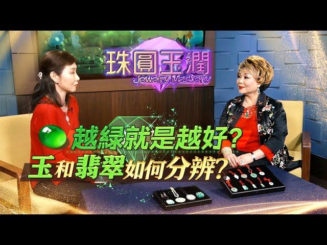 如何用肉眼分辨玉和翡翠? 綠色的就是最好嗎? |《珠圓玉潤》EP1 | Margaretti 翡怡所思珠寶設計師 Margaret Choy【天下衛視 Sky Link TV】