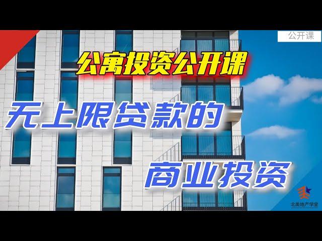 #公寓投资公开课|#无上限#贷款的#商业投资|北美地产学堂大型公开课