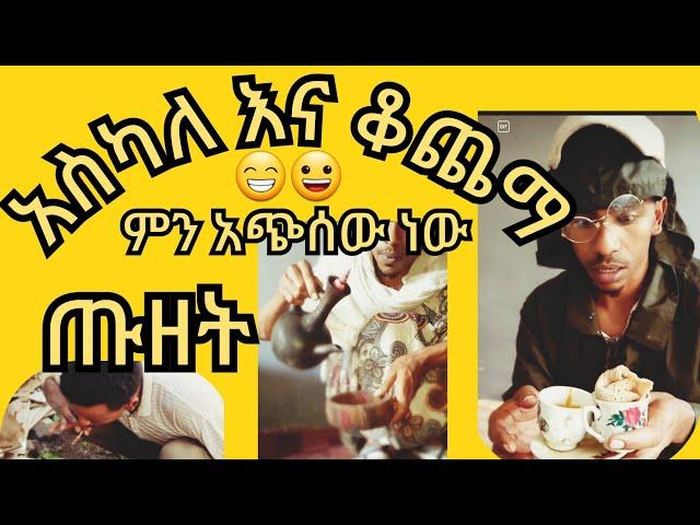 ጠንቋይ ሱልጣን  ካገር አሶጣን ፈታ ዘና ጥርስ ማያስከድን የ ኮሜዲያን ያሲን  ረዲ ምርጥ ኮሜዲ #Ethiopian New Comedy