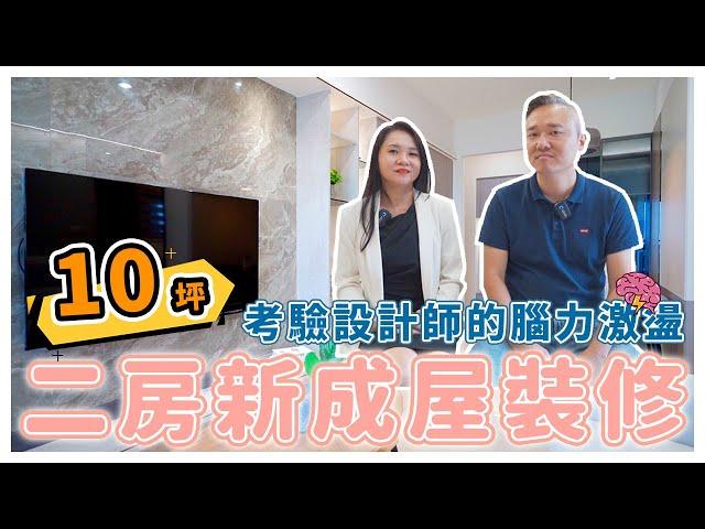 10坪二房小宅空間設計成果驗收｜裝潢到底花了多少錢？